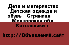 Дети и материнство Детская одежда и обувь - Страница 10 . Московская обл.,Котельники г.